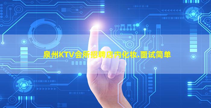 泉州KTV会所招聘店内化妆.面试简单